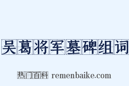 吴葛将军墓碑组词是什么意思的图片